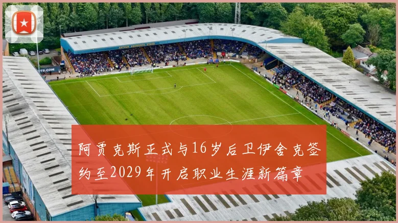 阿贾克斯正式与16岁后卫伊舍克签约至2029年开启职业生涯新篇章