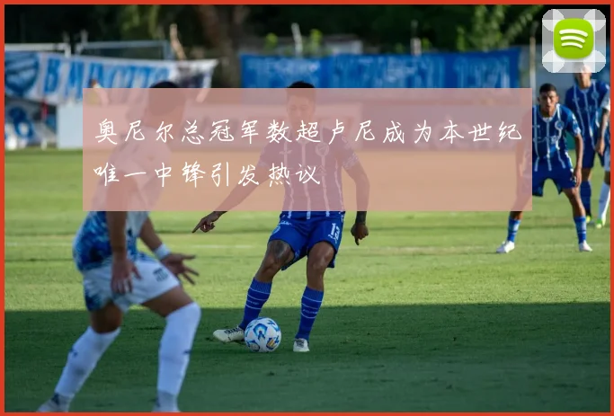 奥尼尔总冠军数超卢尼成为本世纪唯一中锋引发热议