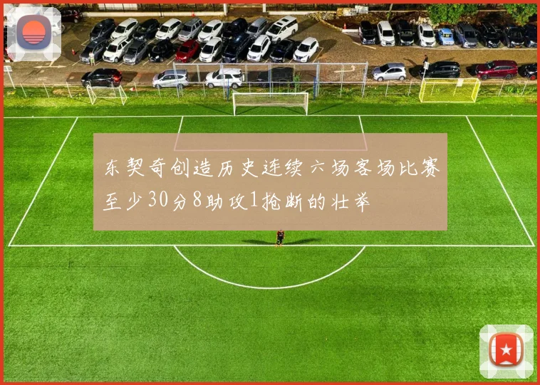 东契奇创造历史连续六场客场比赛至少30分8助攻1抢断的壮举