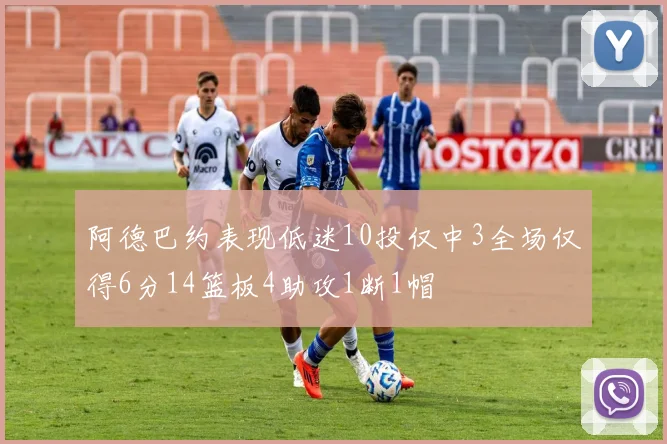 阿德巴约表现低迷10投仅中3全场仅得6分14篮板4助攻1断1帽