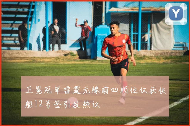 卫冕冠军雷霆无缘前四顺位仅获快船12号签引发热议