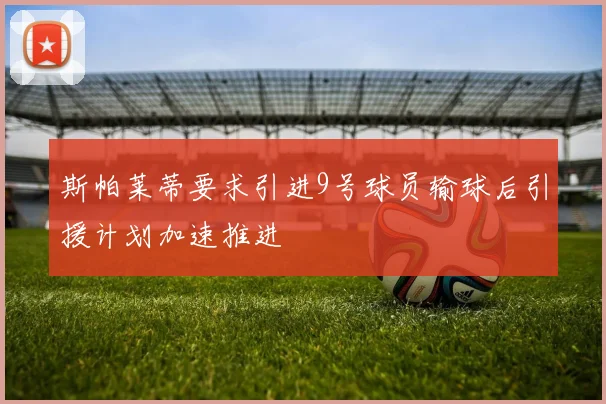 斯帕莱蒂要求引进9号球员输球后引援计划加速推进