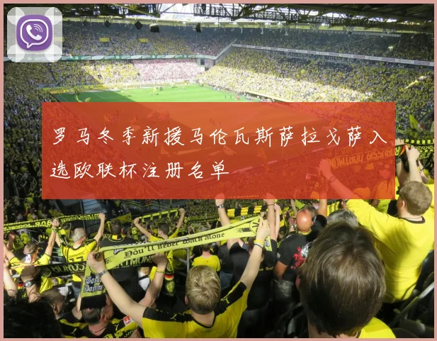 罗马冬季新援马伦瓦斯萨拉戈萨入选欧联杯注册名单